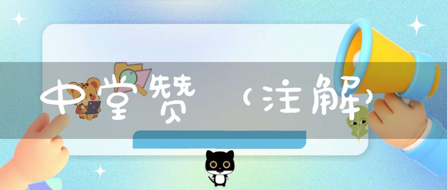 中堂赞（注解）