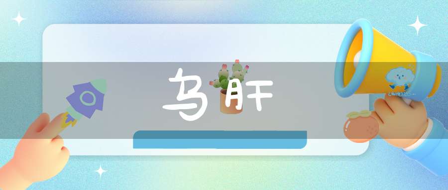 乌肝