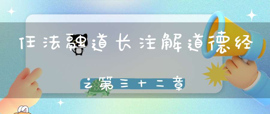 任法融道长注解道德经之第三十二章