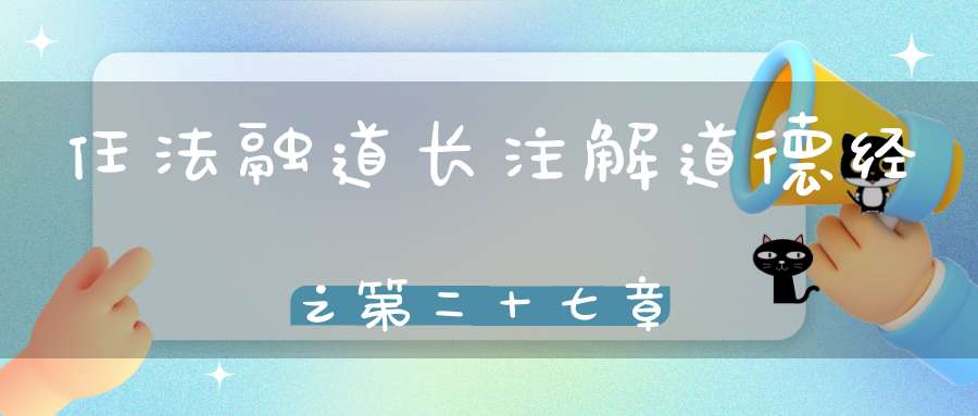 任法融道长注解道德经之第二十七章