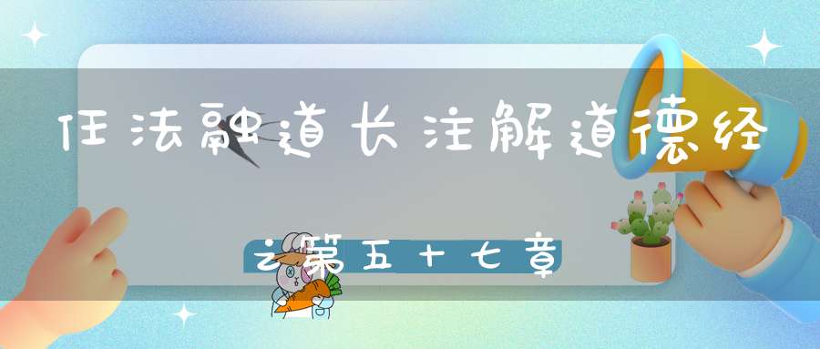 任法融道长注解道德经之第五十七章