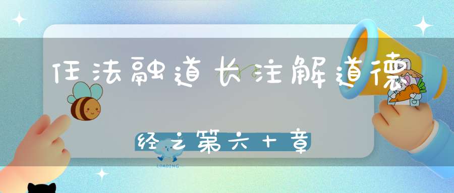 任法融道长注解道德经之第六十章