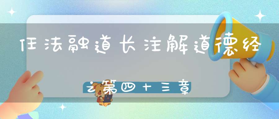 任法融道长注解道德经之第四十三章