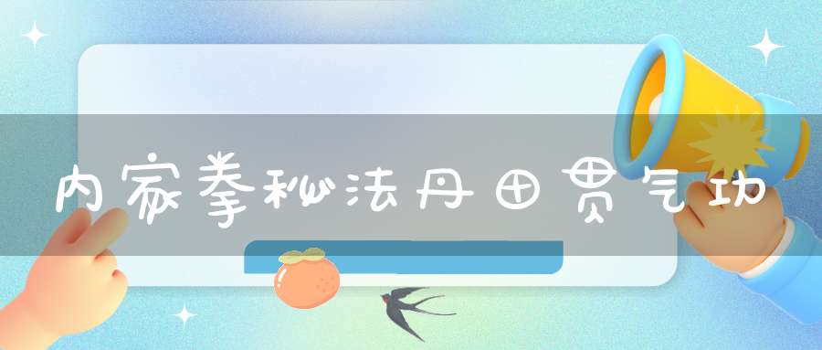 内家拳秘法丹田贯气功