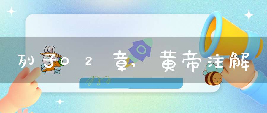 列子02章,黄帝注解