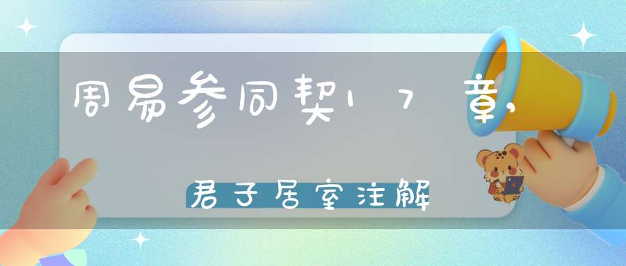 周易参同契17章,君子居室注解