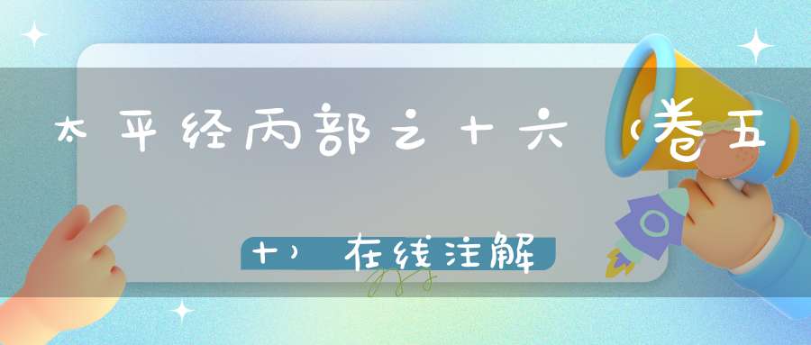 太平经丙部之十六（卷五十）在线注解