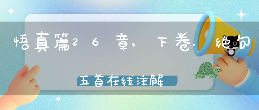 悟真篇26章,下卷.绝句五首在线注解