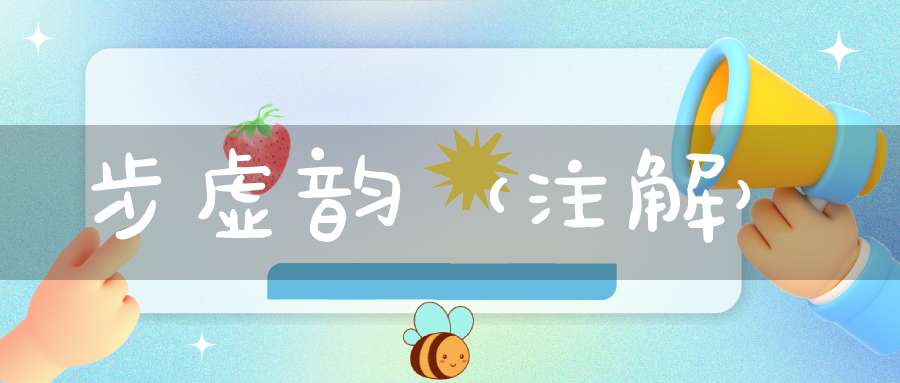 步虚韵（注解）