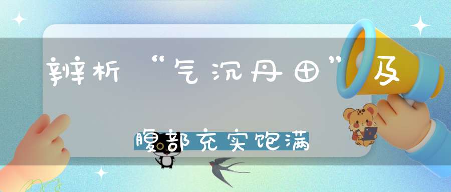 辨析“气沉丹田”及腹部充实饱满