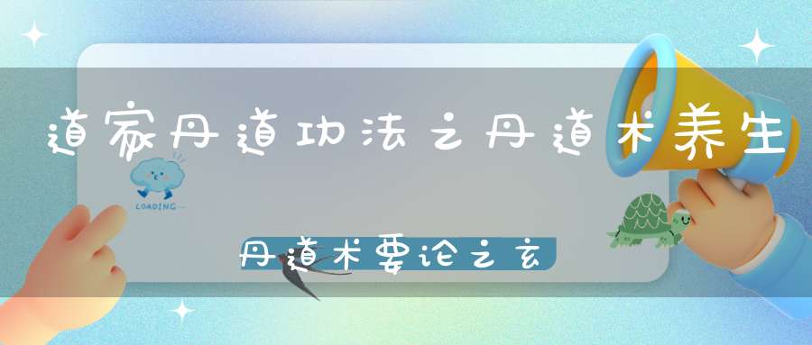 道家丹道功法之丹道术养生丹道术要论之玄问