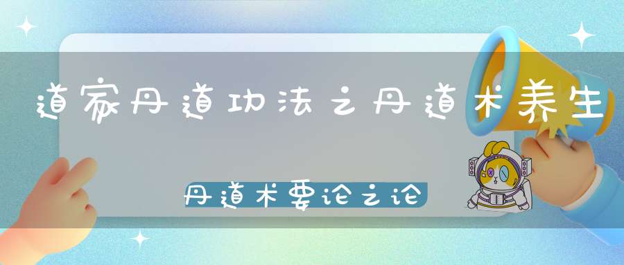 道家丹道功法之丹道术养生丹道术要论之论朝元