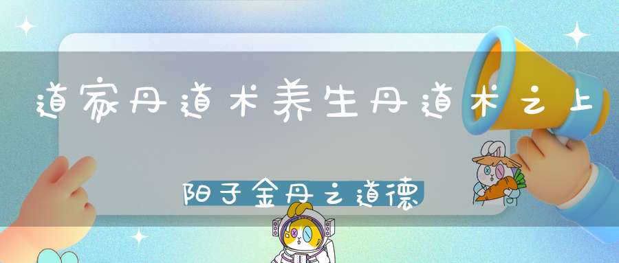 道家丹道术养生丹道术之上阳子金丹之道德经序和道可道章解