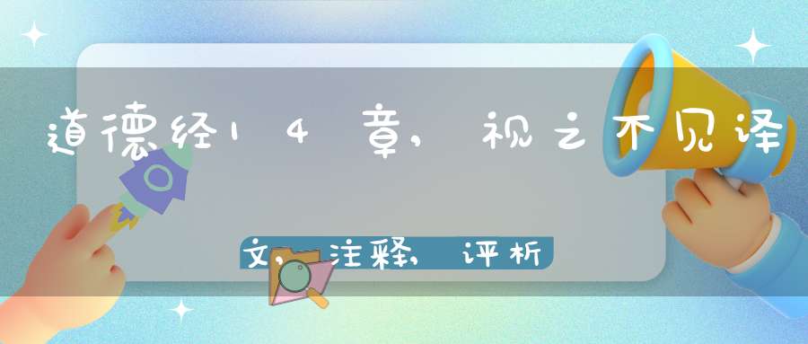 道德经14章,视之不见译文,注释,评析,解读