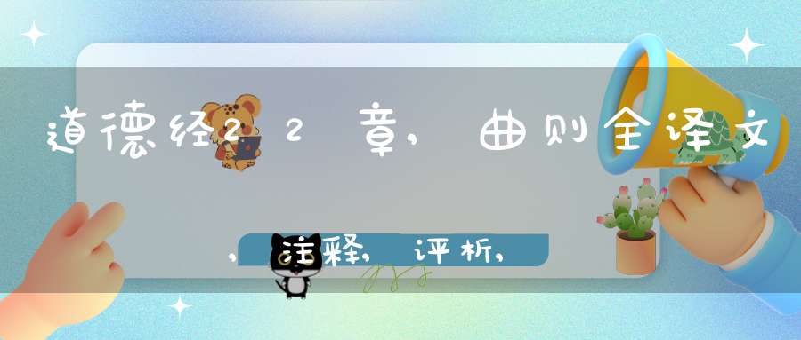 道德经22章,曲则全译文,注释,评析,解读