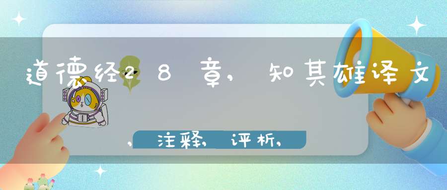 道德经28章,知其雄译文,注释,评析,解读