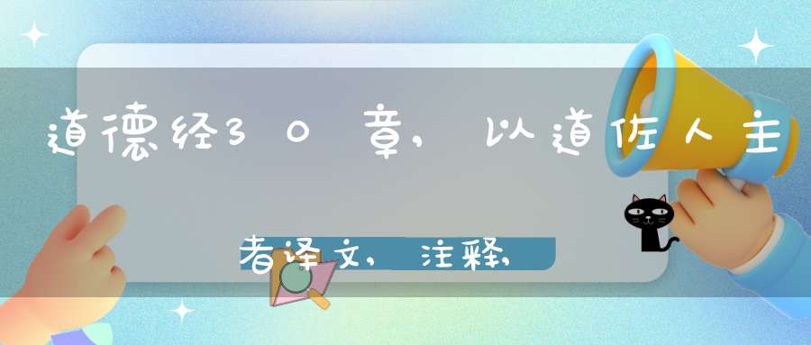 道德经30章,以道佐人主者译文,注释,评析,解读