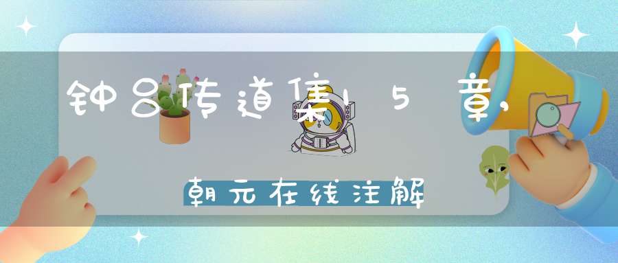 钟吕传道集15章,朝元在线注解