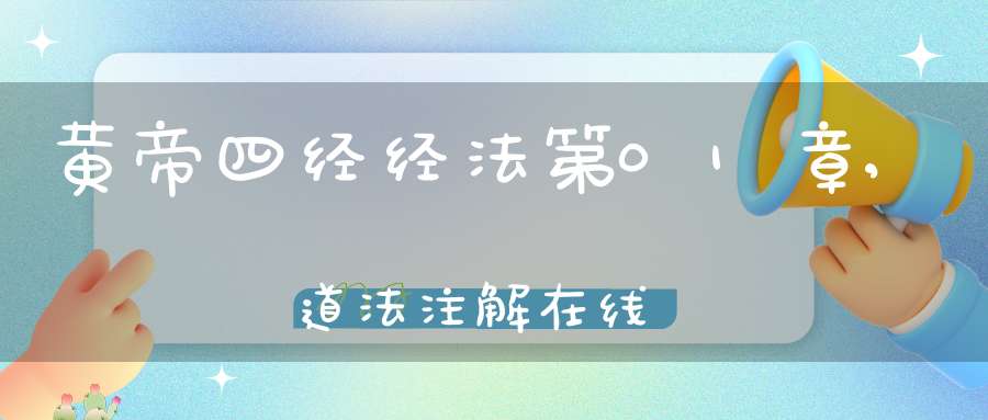 黄帝四经经法第01章,道法注解在线